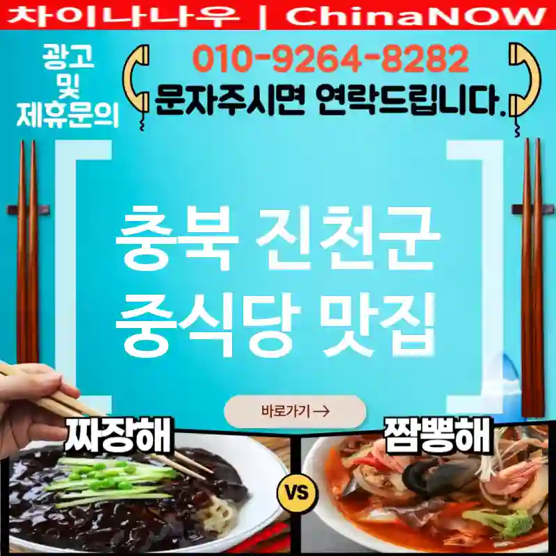충북 진천군 중식당 💕초특급⚡ 중식당🇨🇳 TOP 5 (✅불맛🔥 짬뽕 ✅진짜👍 짜장 ✅즉시 예약)
