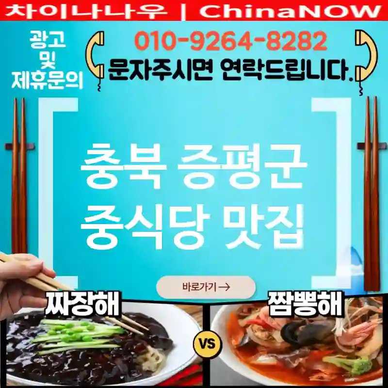 충북 증평군 중식당 💕가족👨‍👩‍👧‍👦 모임 필수 중식당🇨🇳 TOP 5 (✅넓은 좌석🛋️ ✅맛🍲은 기본 ✅단체 예약 OK)